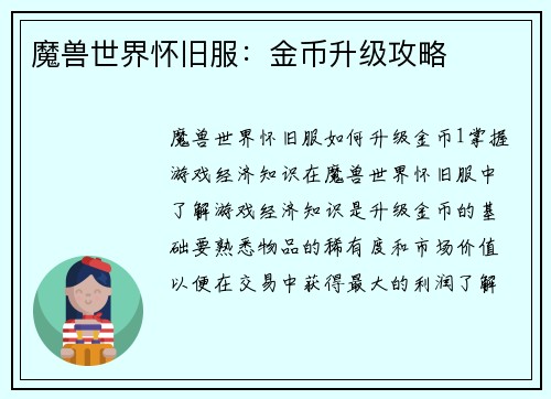 魔兽世界怀旧服：金币升级攻略