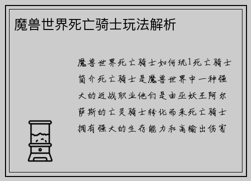 魔兽世界死亡骑士玩法解析