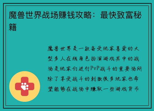 魔兽世界战场赚钱攻略：最快致富秘籍