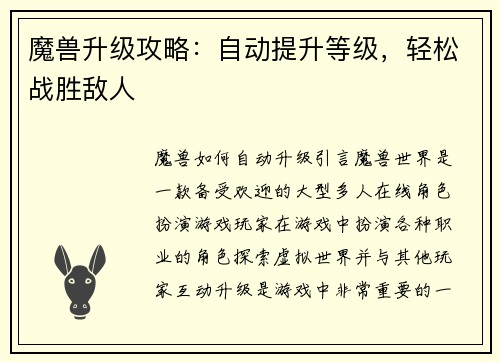 魔兽升级攻略：自动提升等级，轻松战胜敌人
