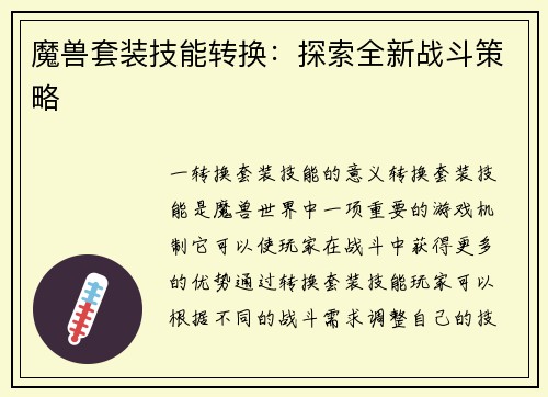 魔兽套装技能转换：探索全新战斗策略