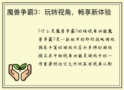 魔兽争霸3：玩转视角，畅享新体验