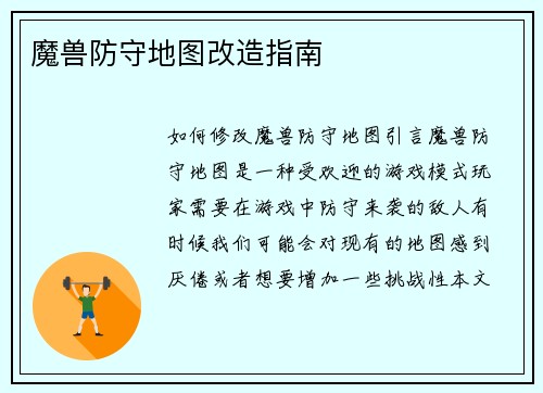魔兽防守地图改造指南
