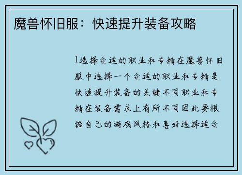 魔兽怀旧服：快速提升装备攻略
