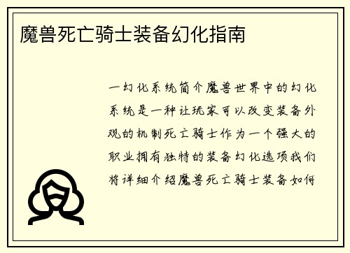 魔兽死亡骑士装备幻化指南