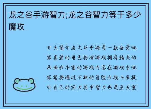 龙之谷手游智力;龙之谷智力等于多少魔攻