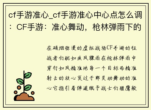 cf手游准心_cf手游准心中心点怎么调：CF手游：准心舞动，枪林弹雨下的精准猎手