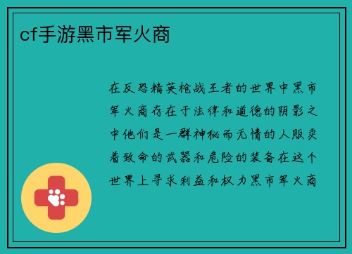 cf手游黑市军火商