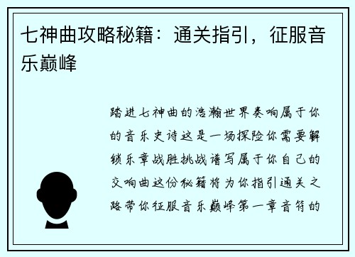 七神曲攻略秘籍：通关指引，征服音乐巅峰
