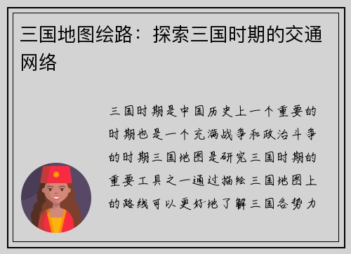 三国地图绘路：探索三国时期的交通网络