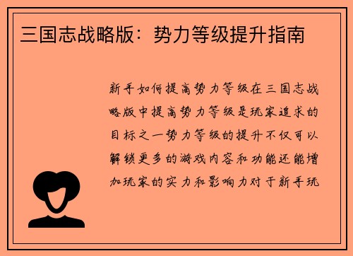 三国志战略版：势力等级提升指南