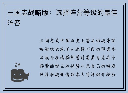 三国志战略版：选择阵营等级的最佳阵容