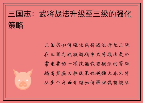 三国志：武将战法升级至三级的强化策略