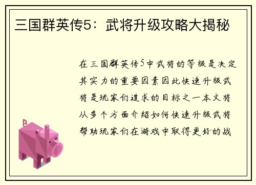 三国群英传5：武将升级攻略大揭秘