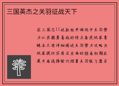 三国英杰之关羽征战天下