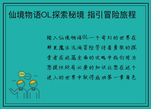 仙境物语OL探索秘境 指引冒险旅程