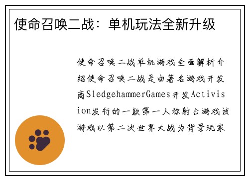 使命召唤二战：单机玩法全新升级