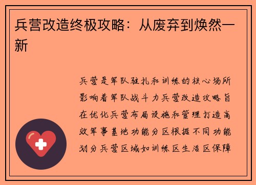 兵营改造终极攻略：从废弃到焕然一新