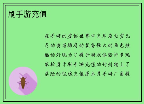 刷手游充值