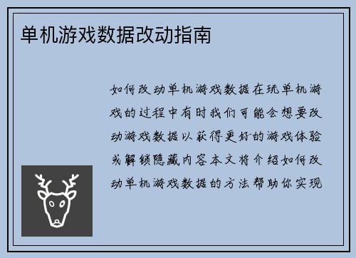 单机游戏数据改动指南