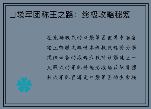 口袋军团称王之路：终极攻略秘笈