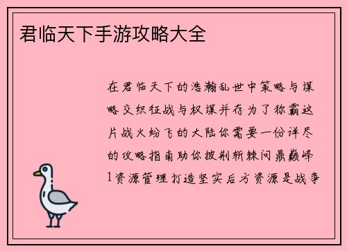 君临天下手游攻略大全