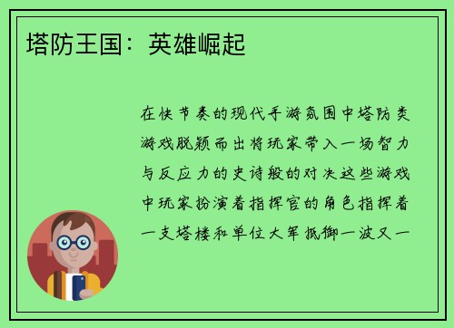 塔防王国：英雄崛起