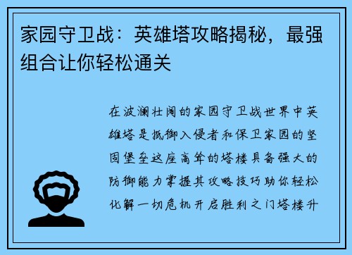 家园守卫战：英雄塔攻略揭秘，最强组合让你轻松通关