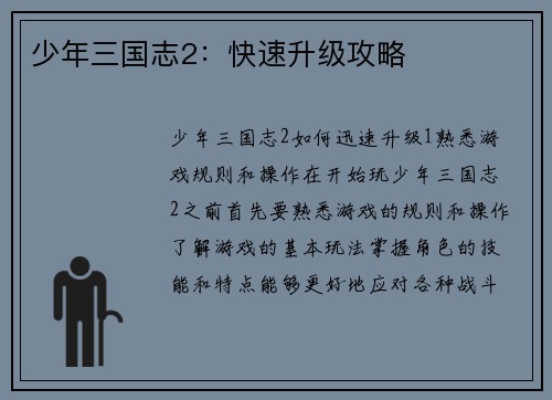 少年三国志2：快速升级攻略