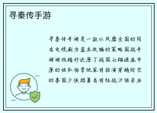 寻秦传手游