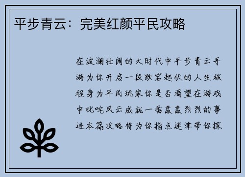 平步青云：完美红颜平民攻略