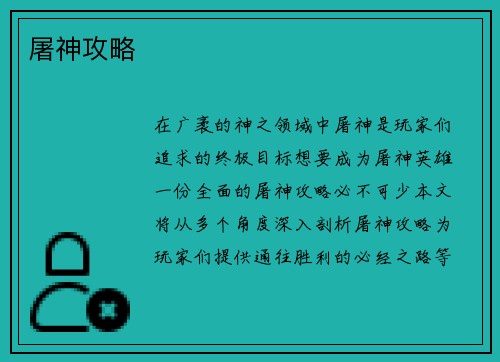 屠神攻略