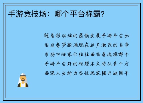 手游竞技场：哪个平台称霸？