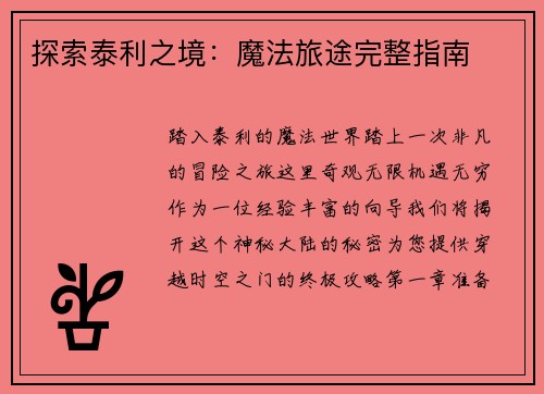探索泰利之境：魔法旅途完整指南