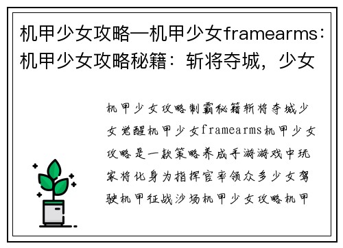 机甲少女攻略—机甲少女framearms：机甲少女攻略秘籍：斩将夺城，少女觉醒