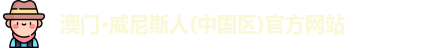 澳门·威尼斯人(中国区)官方网站